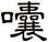 囔