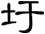 圩