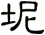 坭