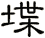 堞