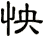 怏