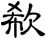 欷