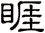 睚