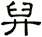 舁