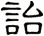 詒