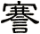 謇