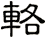 輅