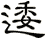逶