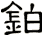 鉑