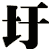 圩