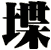 堞