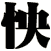 怏