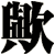歟