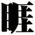 睚