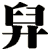 舁