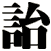 詒