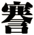 謇