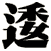 逶