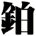 鉑