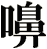 嚊