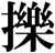 擽