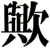 歟