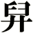 舁