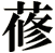 蓚