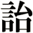詒