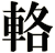 輅