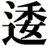 逶