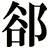 郤