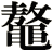 鼇