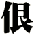 佷