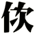 佽