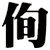 侚
