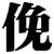 俛