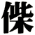 偨