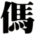 傌