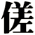 傞