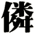 僯