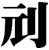 刓