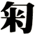 匊