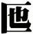 匜