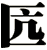 匟