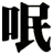 呡
