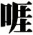 啀