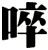 啐