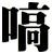 嗃