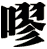 嘐